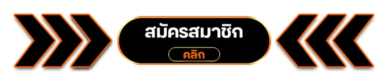 สมัคร 789bet
