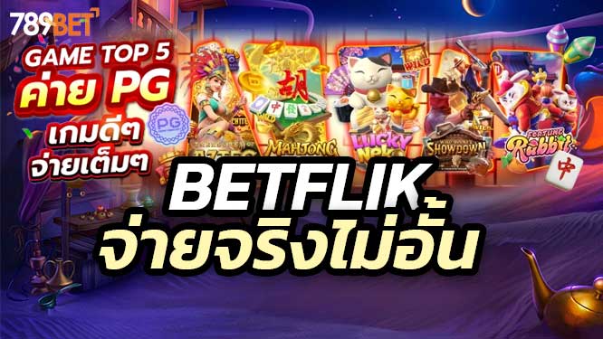 Betflik สนุกและได้เงินจริง ต้องไม่พลาดเว็บนี้!
