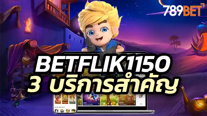 3 บริการสำคัญจาก Betflik1150 ที่ให้ประโยชน์กับผู้เล่นเกมสล็อต