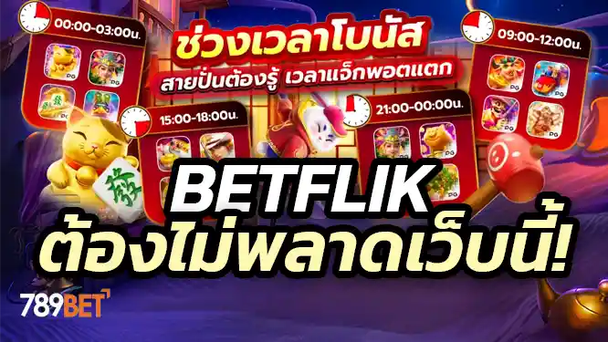 Betflik โบนัสจัดเต็ม แจ็คพอตแตกง่าย จ่ายจริงไม่อั้น