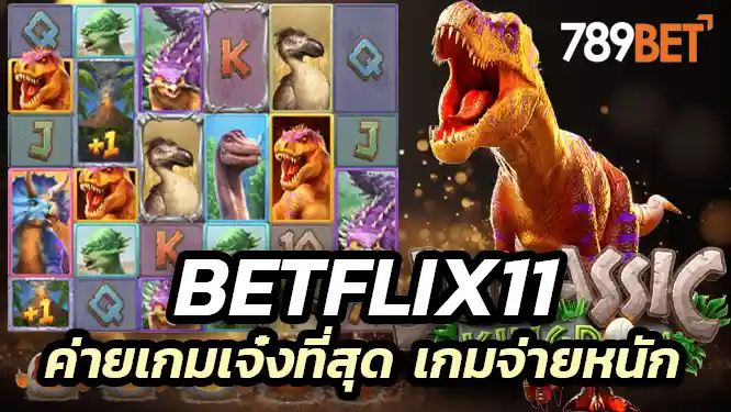 Betflix11 ค่ายเกมที่เจ๋งที่สุด การเงินมั่นคง เกมจ่ายหนัก ทดลองเล่นฟรีได้ก่อนสมัคร!