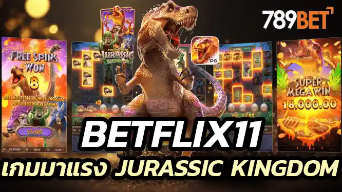 Betflix11 มีเกมที่มาแรง Jurassic Kingdom เกมใหม่มาแรงจากค่ายพีจีสล็อต