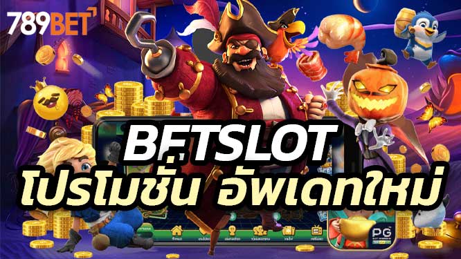 Betslot เว็บตรง ฝาก-ถอน ไม่มีขั้นต่ำ โปรโมชั่นเพียบ อัพเดทใหม่ 2025