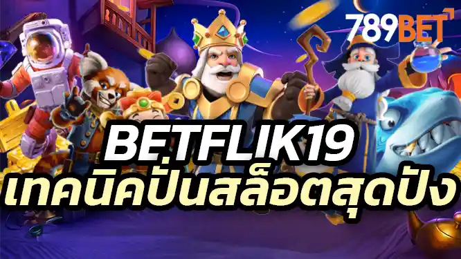 betflik19 การปั่นสล็อต เทคนิคปั่นสล็อต สุดปัง การันตีเลยว่าแตกหนัก แน่นอน