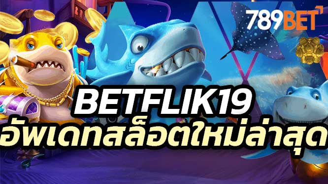 betflik19 อัพเดทเกมสล็อตใหม่ล่าสุดมา มีเกมเล่นมากมาย กว่า 2,500 เกม