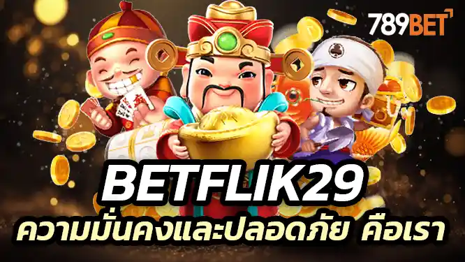 Betflik29 สล็อตเว็บตรง ผู้เล่นที่ต้องการความมั่นคงและปลอดภัย คือเรา