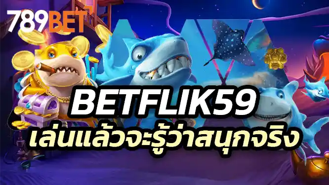 วิธีเล่นเกมยิงปลาให้ได้เงิน