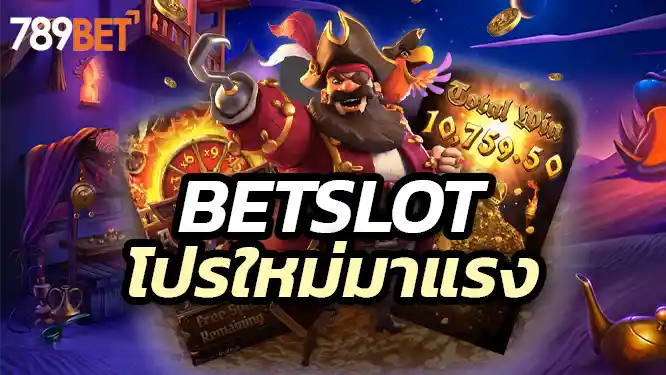 จุดเด่นของ Betslot ที่ทำให้เป็นเว็บสล็อตที่ดีที่สุดในปี 2025