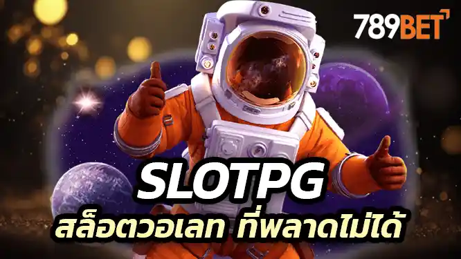 สล็อตวอเลท บัญชีไม่มีไม่ใช่ปัญหา แค่ใช้วอเลทก็เล่นได้แบบง่ายๆ