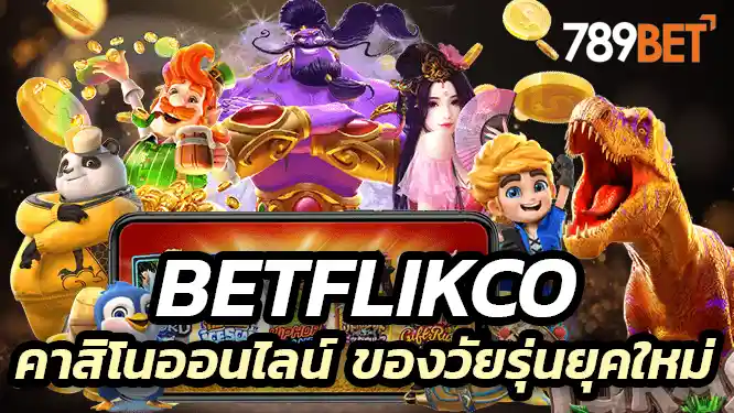Betflikco คาสิโนออนไลน์ ของวัยรุ่นยุคใหม่