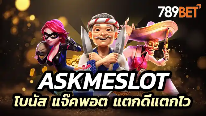 โบนัส แจ๊คพอต แตกดีแตกไว รู้หรือยัง