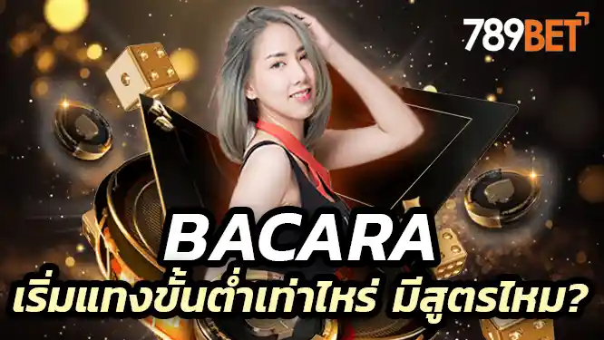 Bacara มีค่ายไหนบ้าง เล่นยังไง เริ่มแทงขั้นต่ำเท่าไหร่ มีสูตรไหม?