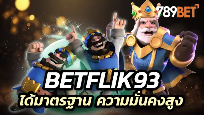 Betflik93 ทุกบริการได้มาตรฐาน ความมั่นคงสูง