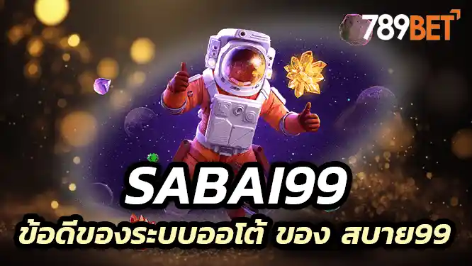 ข้อดีของระบบออโต้ ของ สบาย99